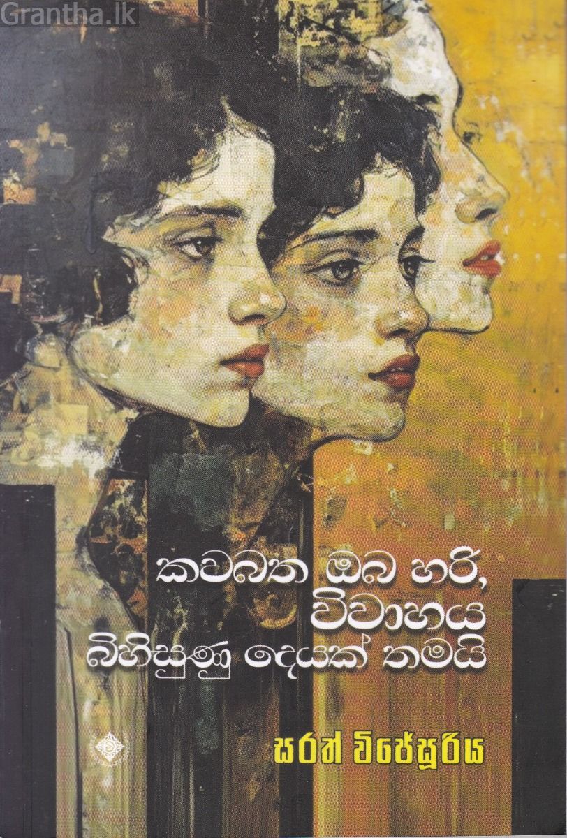 කවබත ඔබ හරි, විවාහය බිහිසුණු දෙයක් තමයි