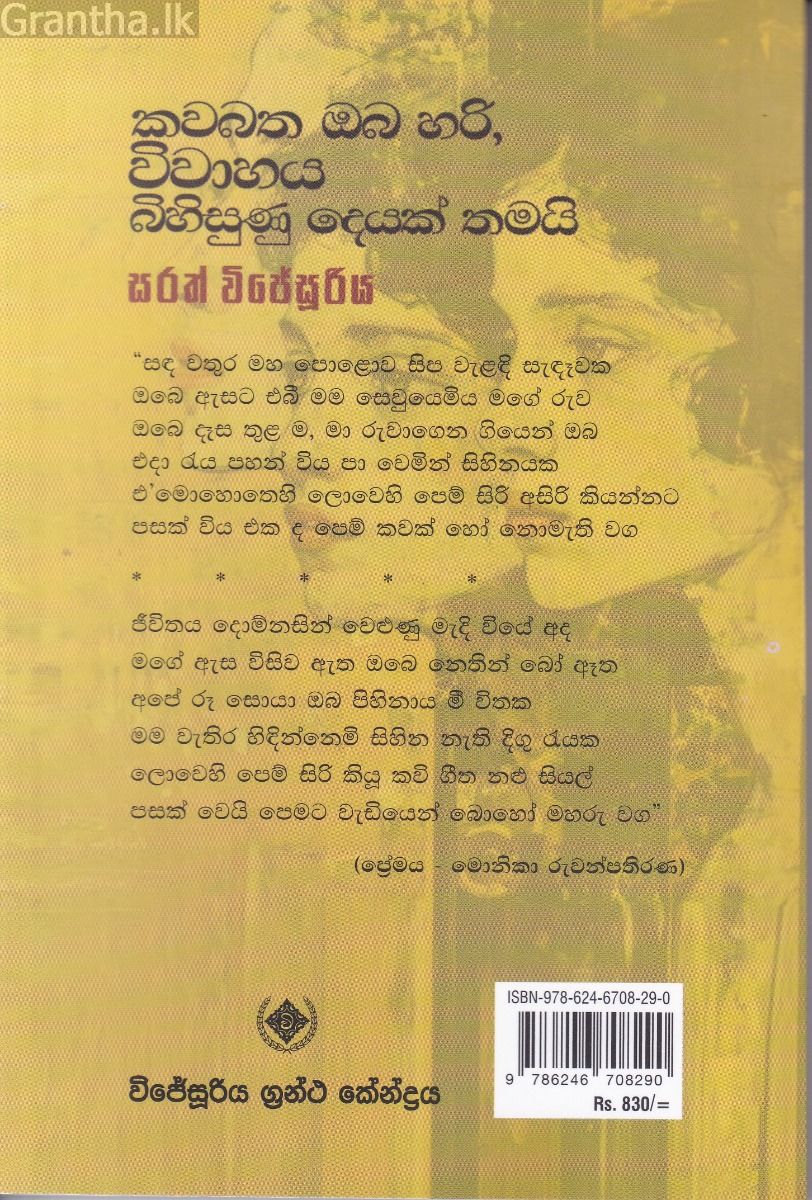 කවබත ඔබ හරි, විවාහය බිහිසුණු දෙයක් තමයි