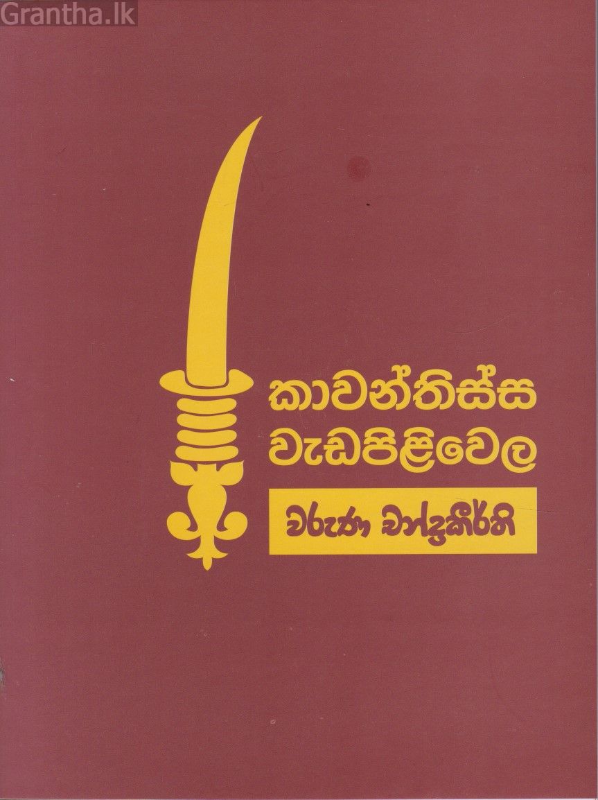 කාවන්තිස්ස වැඩපිළිවෙල