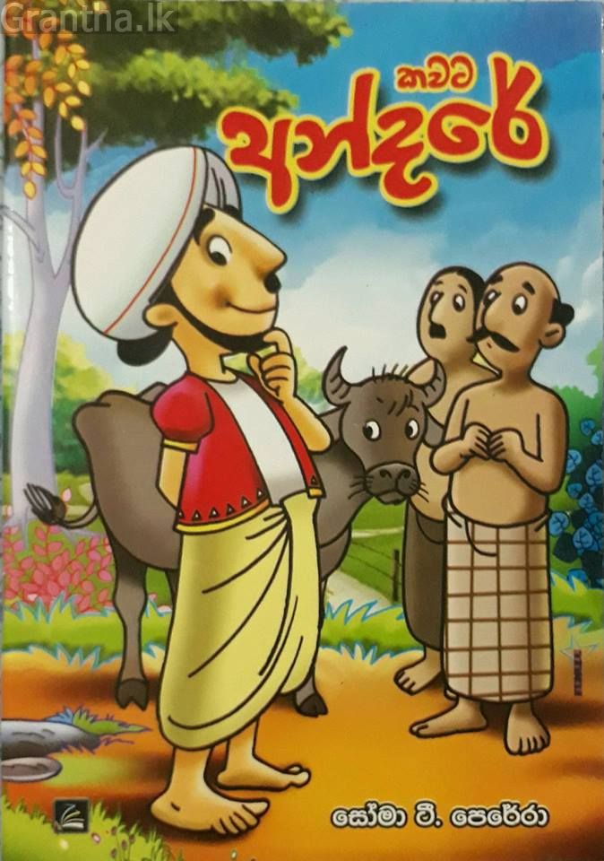 කවට අන්දරේ