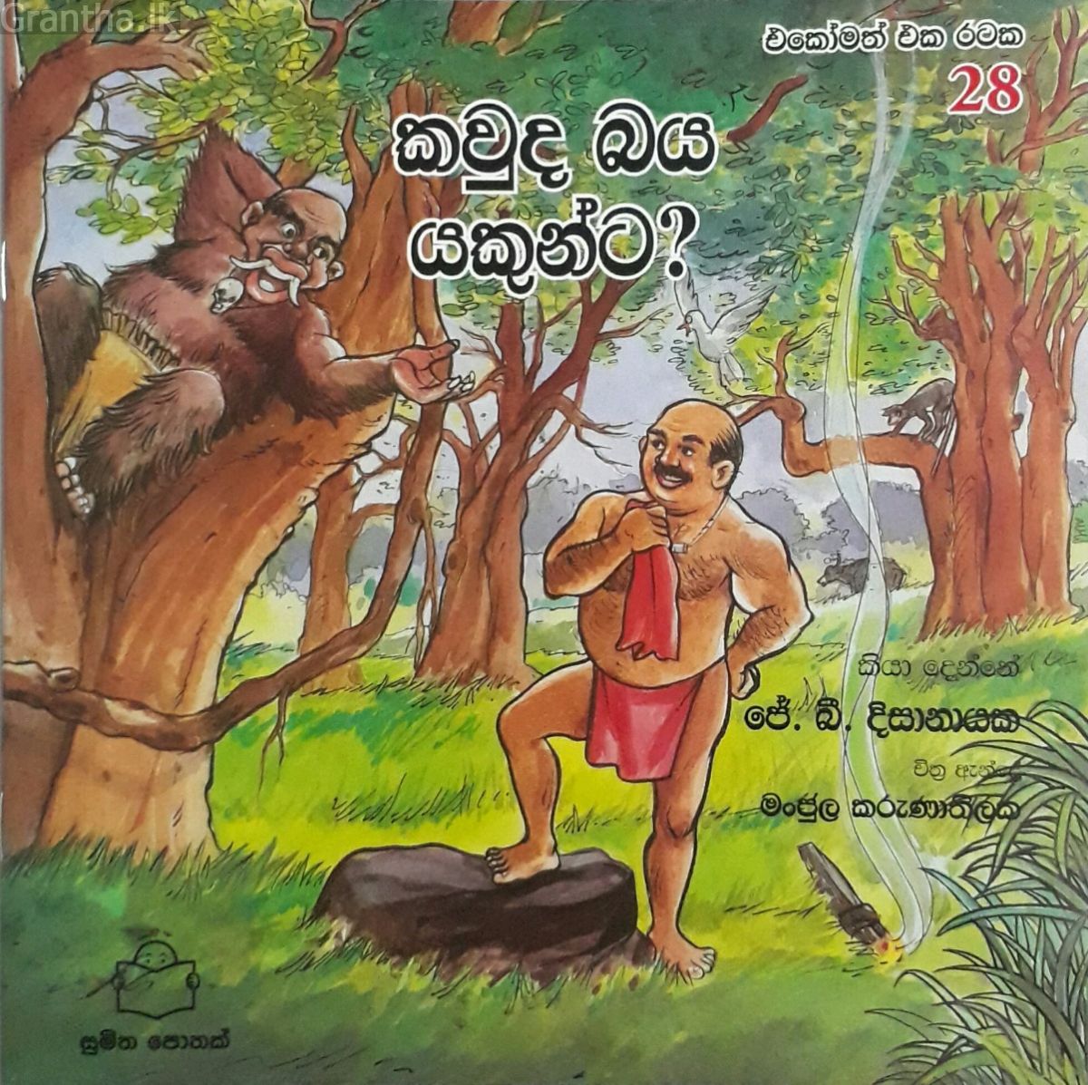 එකෝමත් එක රටක 28 - කවුද බය යකුන්ට?