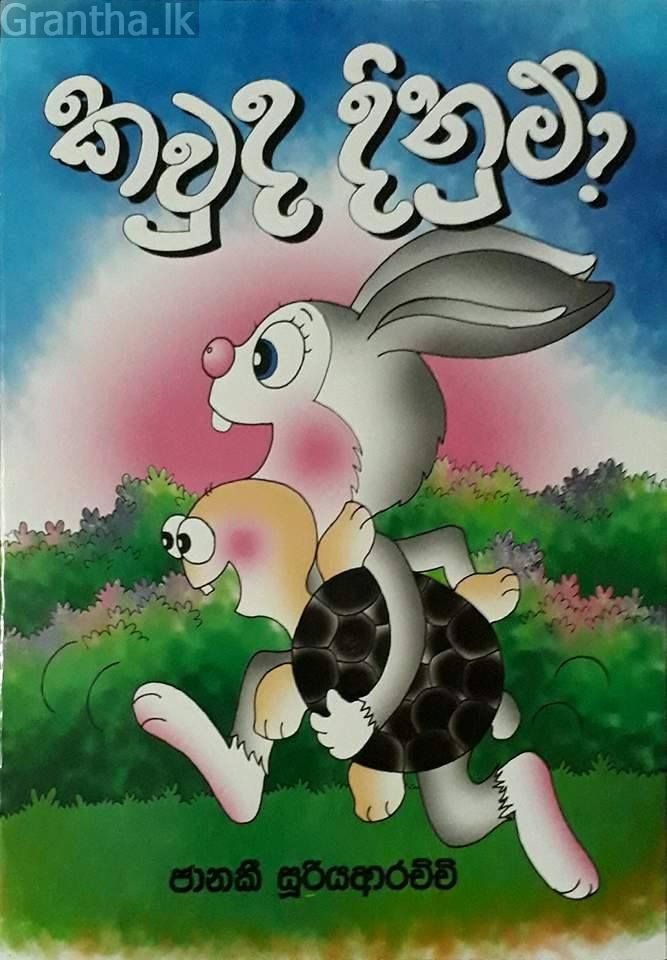 කවුද දිනුම්?