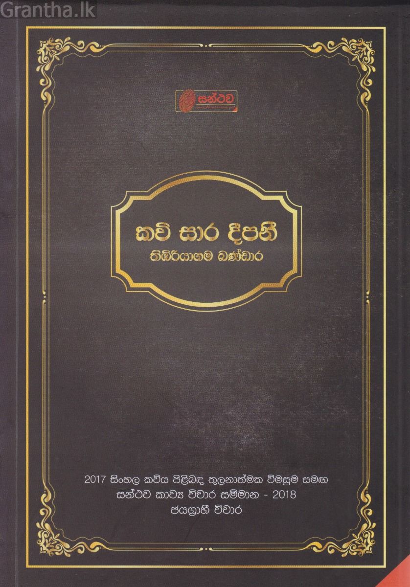 කවි සාර දීපනී