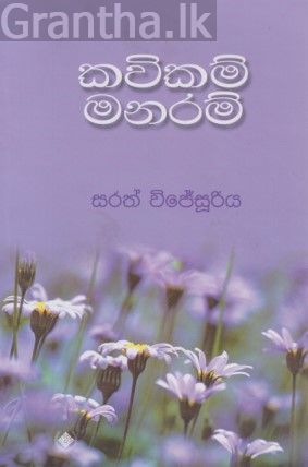 කවිකම් මනරම්