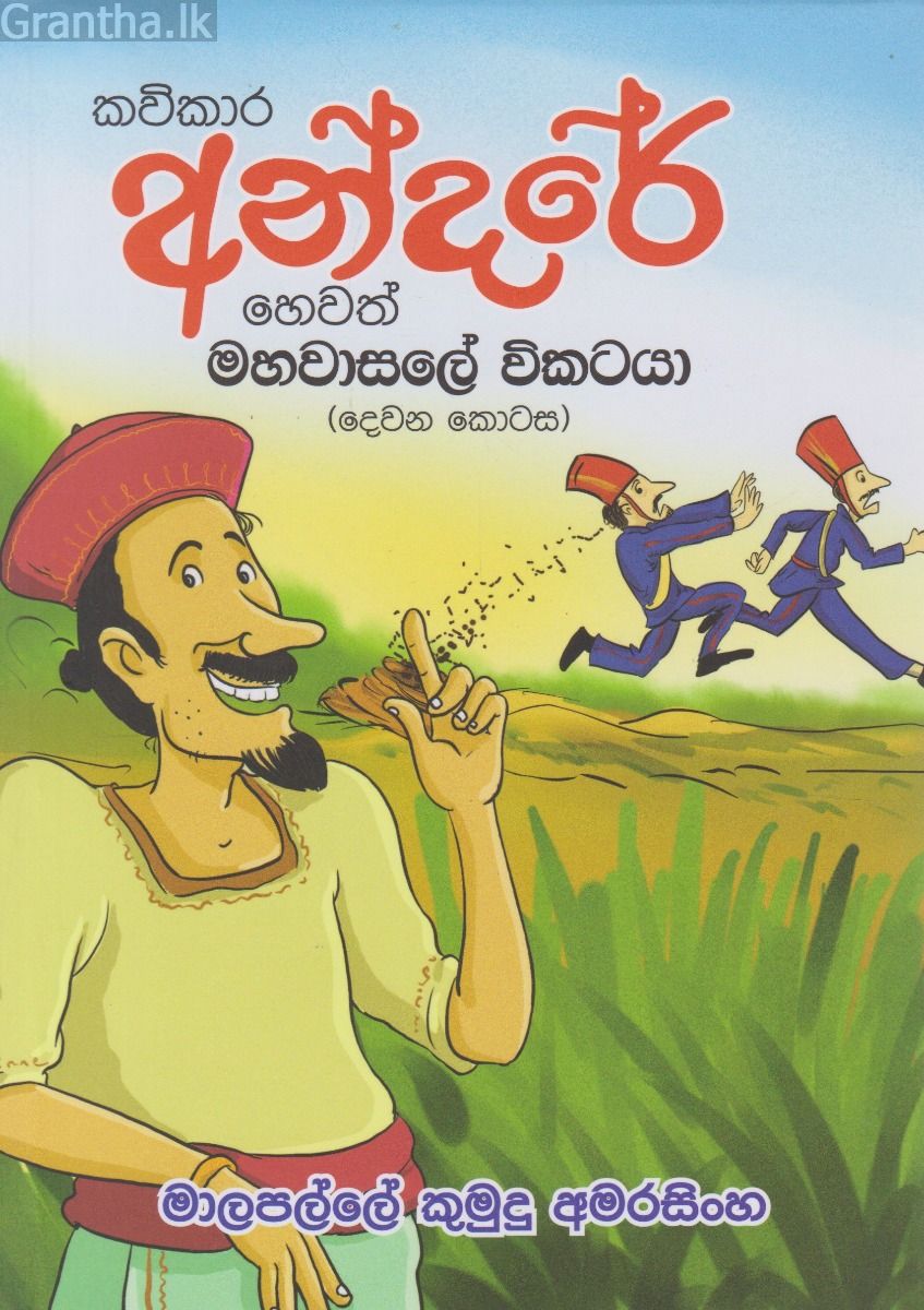 කවිකාර අන්දරේ හෙවත් මහවාසලේ විකටයා II