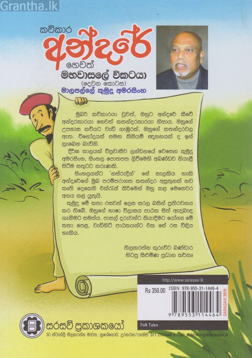 කවිකාර අන්දරේ හෙවත් මහවාසලේ විකටයා II