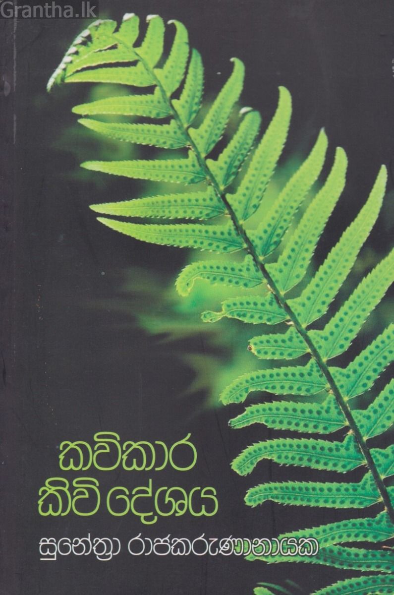 කවිකාර කිවි දේශය