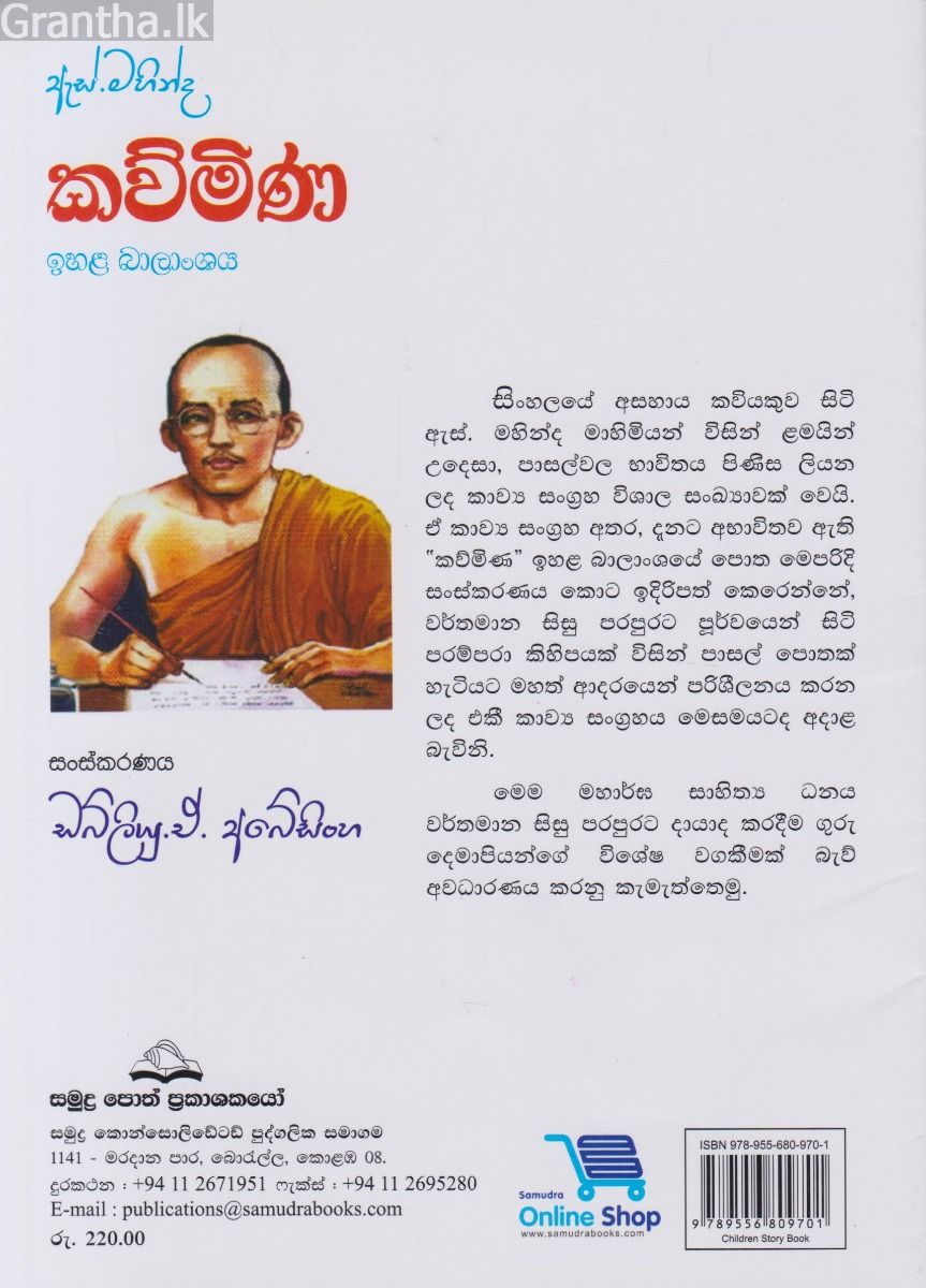 ඇස්. මහින්ද - කව්මිණ - ඉහළ බාලාංශය