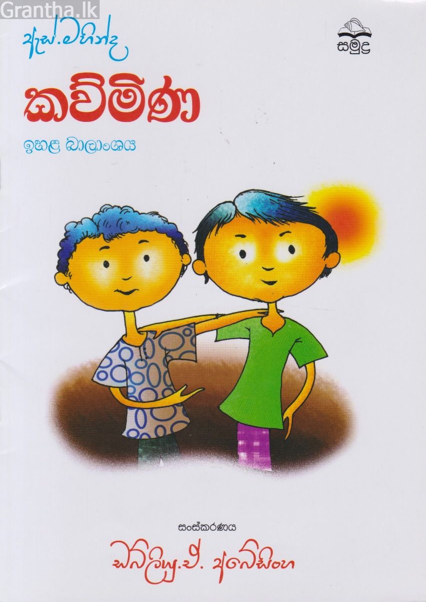 ඇස්. මහින්ද - කව්මිණ - ඉහළ බාලාංශය
