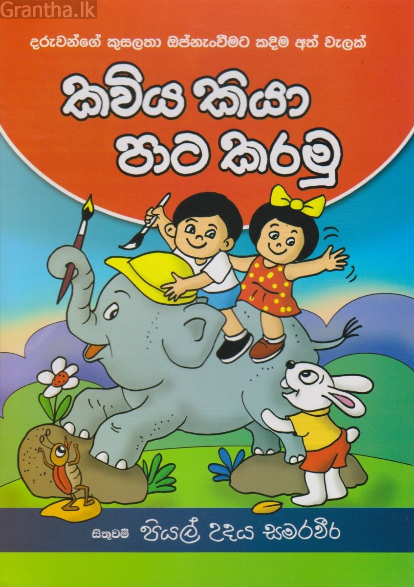 කවිය කියා පාට කරමු 