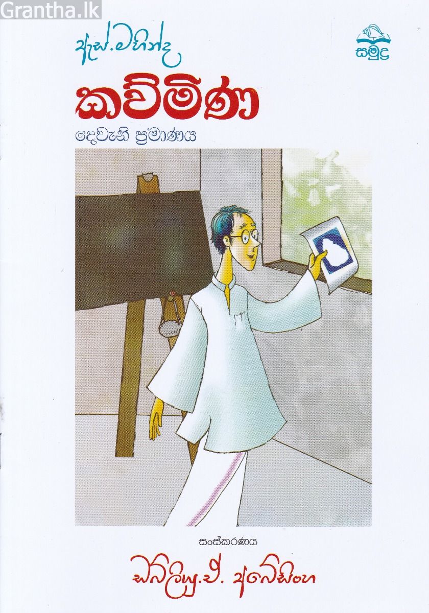 ඇස්. මහින්ද - කව්මිණ - දෙවැනි ප්‍රමාණය