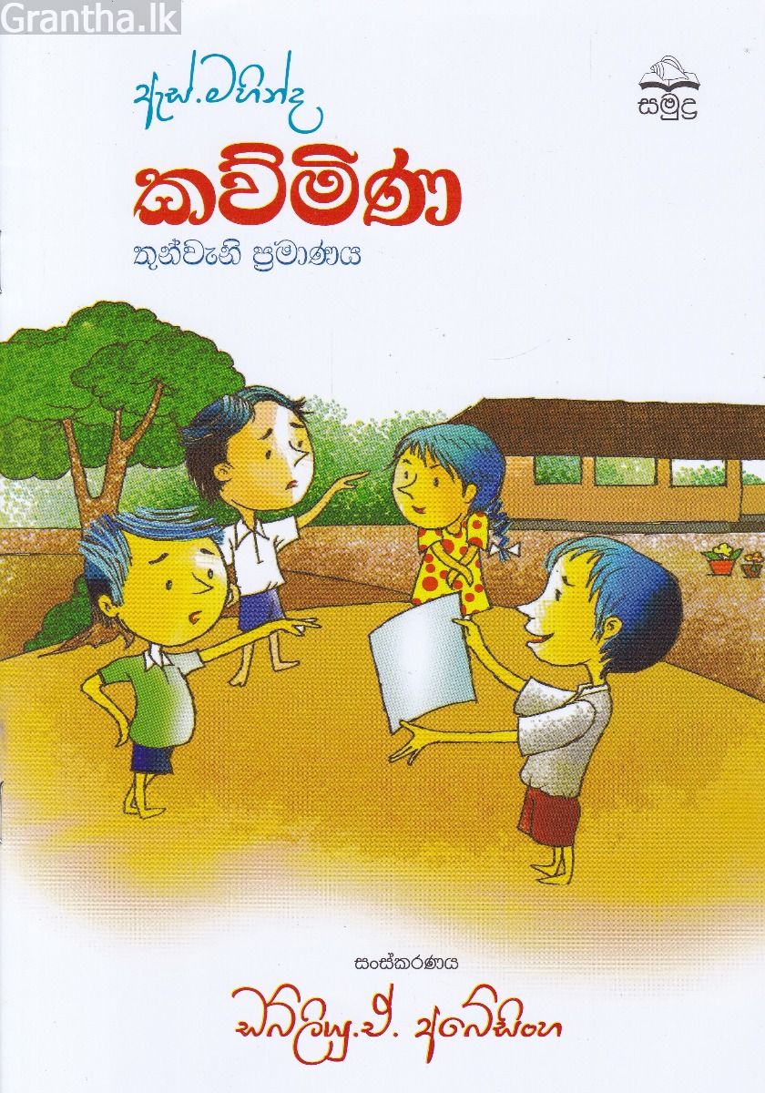 ඇස්. මහින්ද - කව්මිණ - තුන්වැනි ප්‍රමාණය