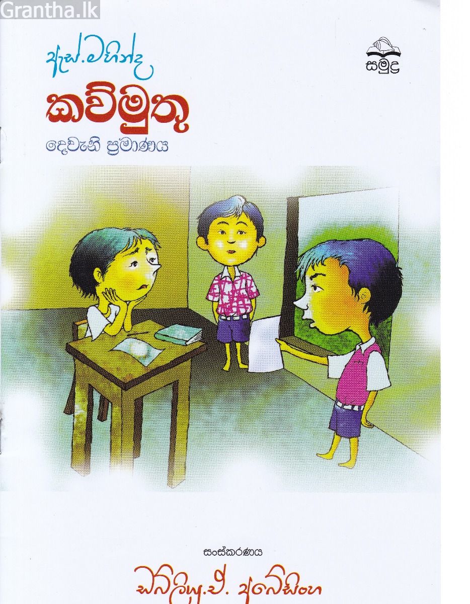 ඇස්. මහින්ද - කව්මුතු - දෙවැනි ප්‍රමාණය