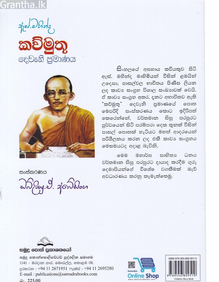 ඇස්. මහින්ද - කව්මුතු - දෙවැනි ප්‍රමාණය