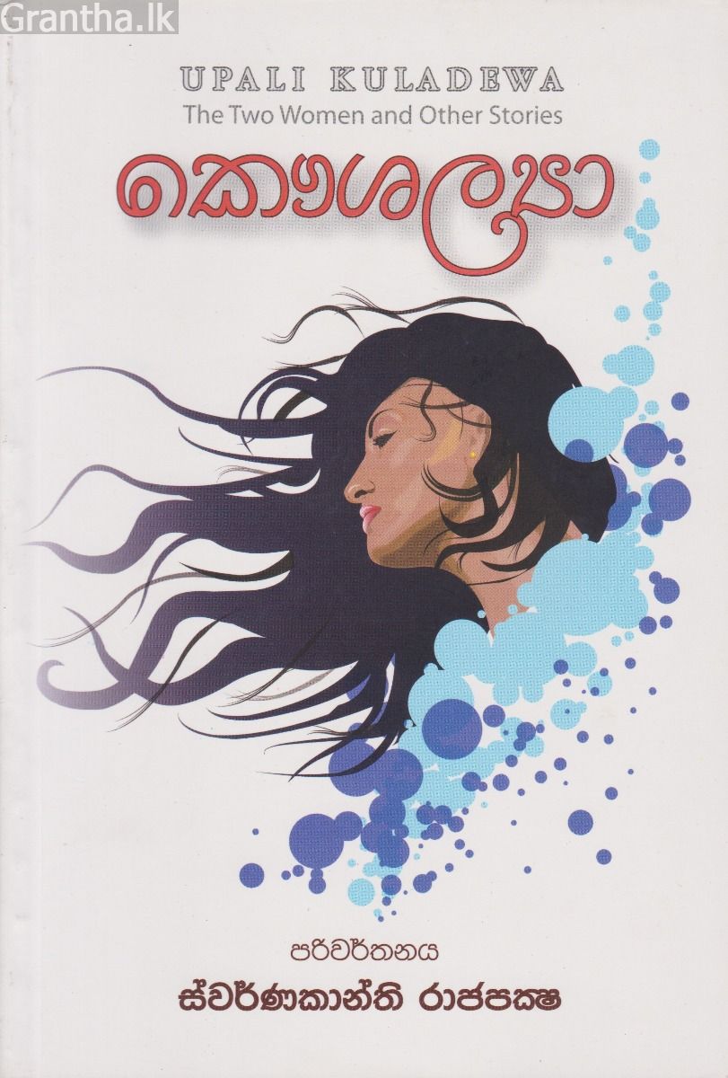 කෞශල්‍යා