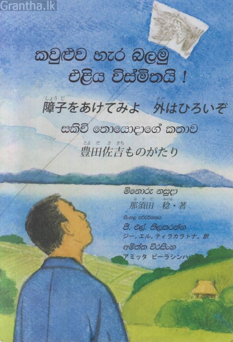 කවුළුව හැර බලමු එළිය විස්මිතයි !