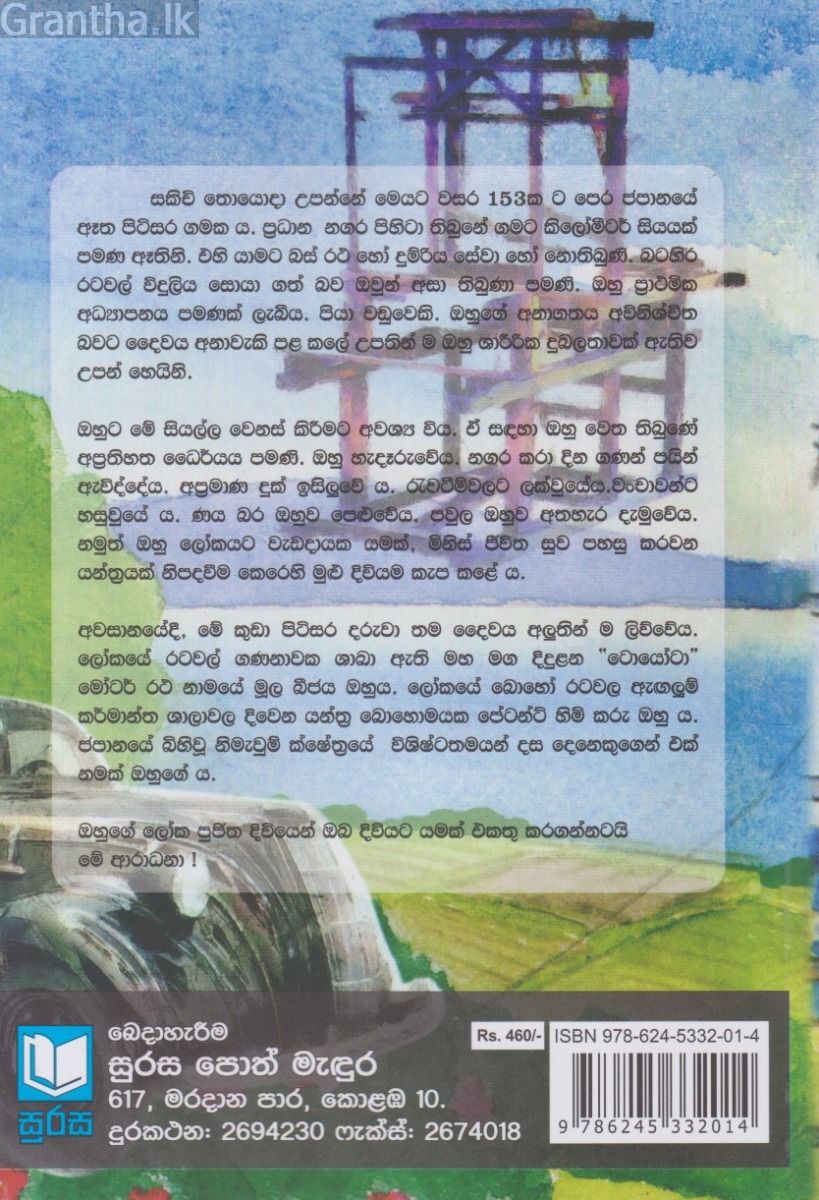 කවුළුව හැර ලොව බැලූ විස්මිත ජපන් විරුවා