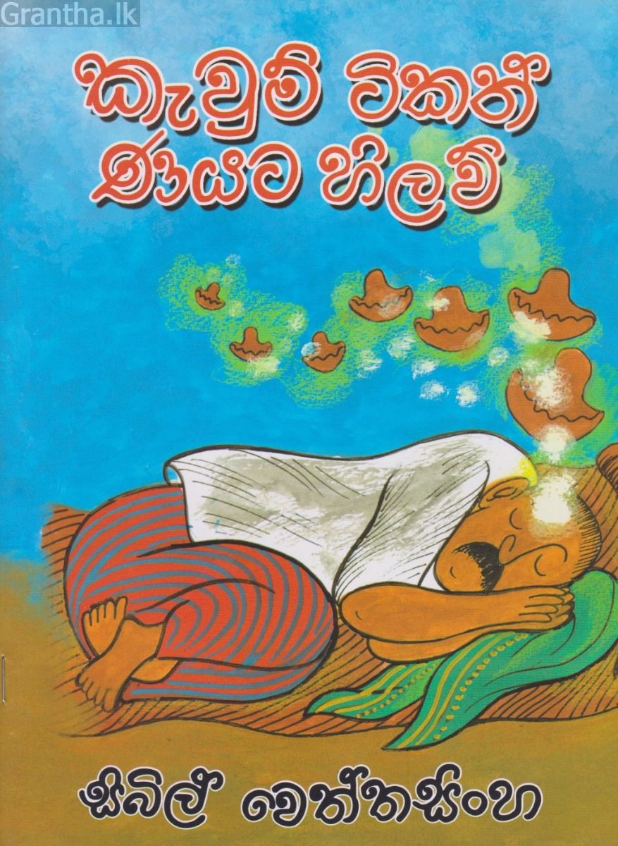 කැවුම් ටිකත් ණයට හිලව්