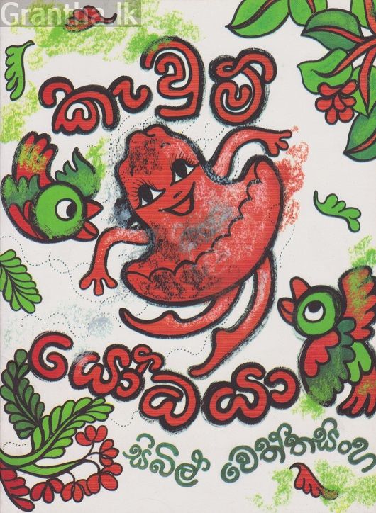 කැවුම් යෝධයා - කළු සුදු