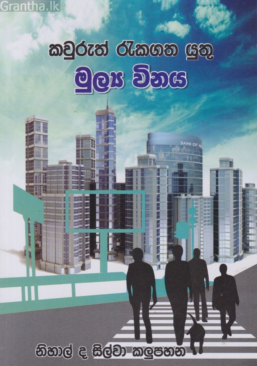 කවුරුත් රැකගත යුතු මූල්‍ය විනය