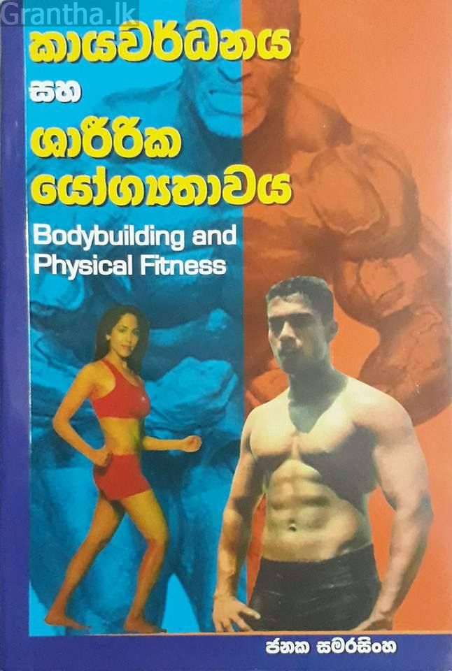 කායවර්ධනය සහ ශාරීරික යෝග්‍යතාවය