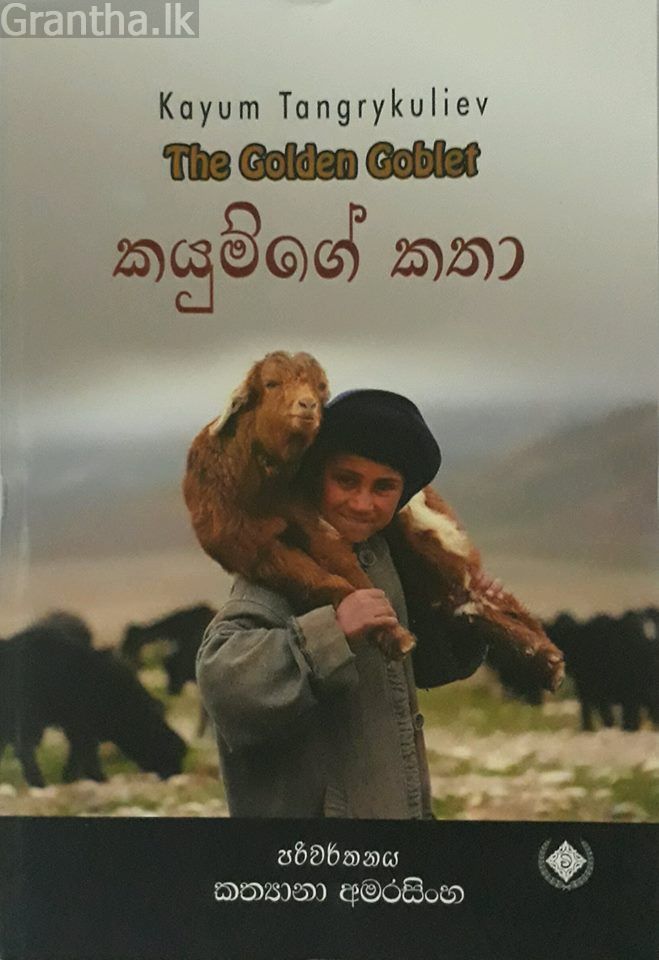 කයුම්ගේ කතා