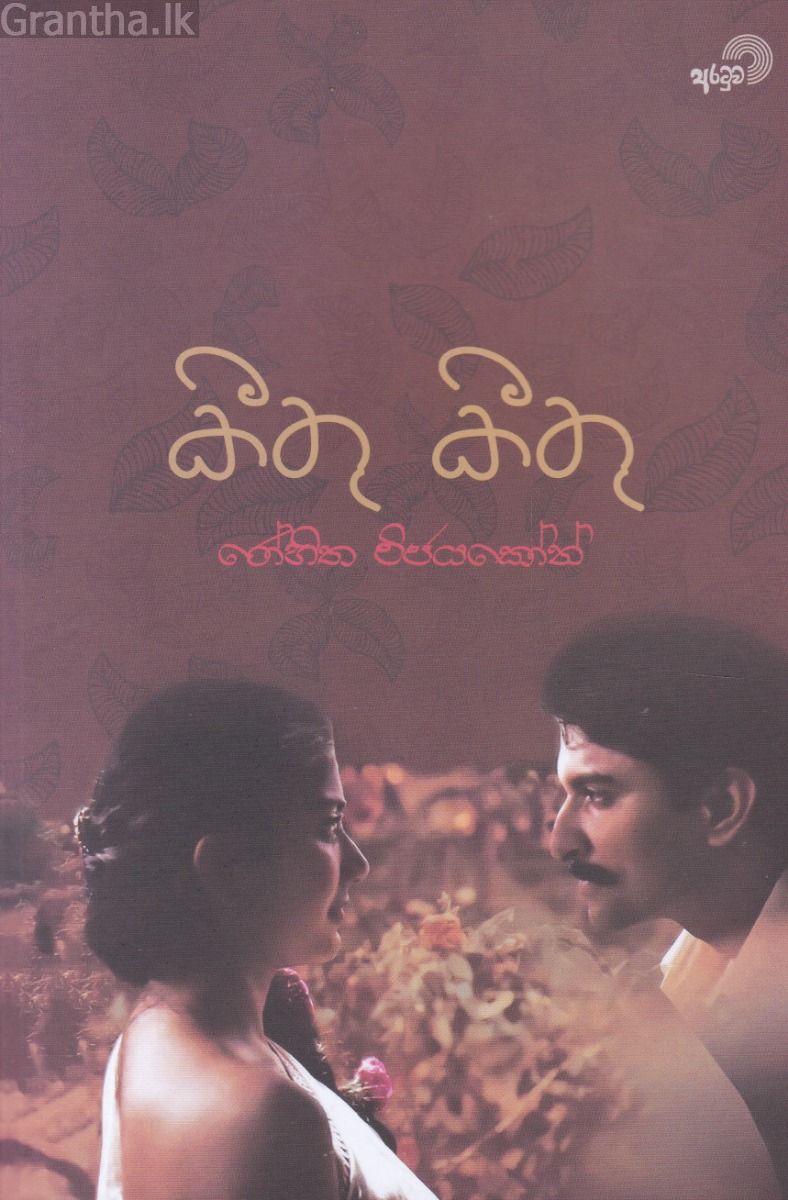කීතු කීතු