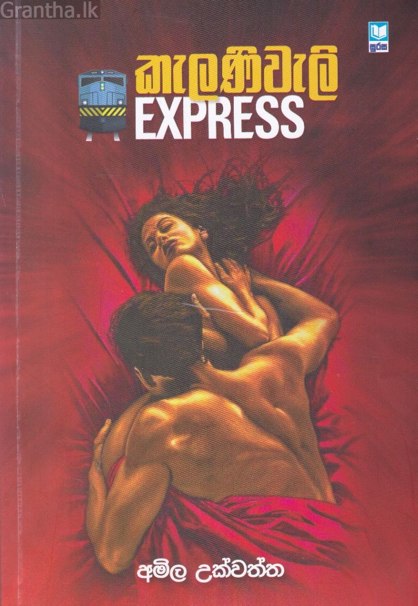 කැලණිවැලි EXPRESS