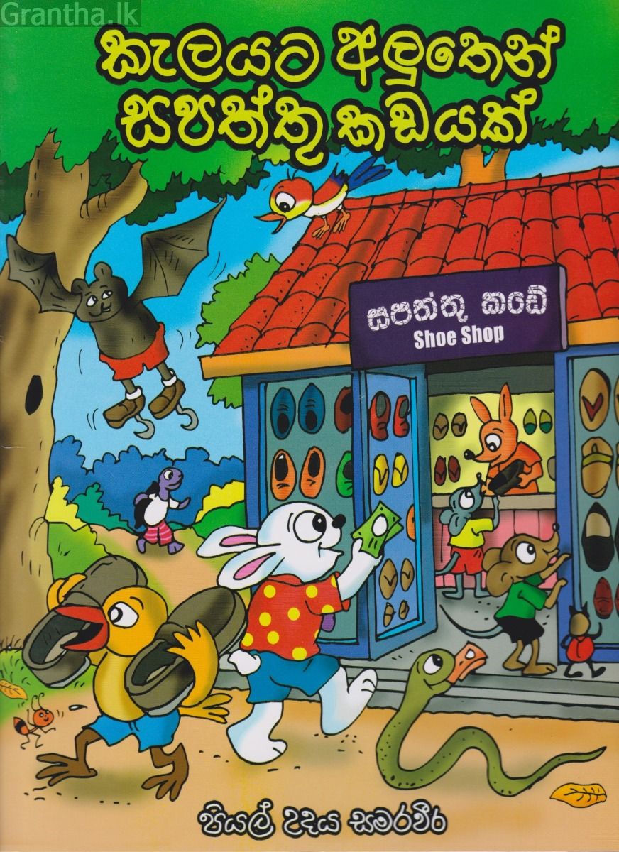 කැලයට අලුතෙන් සපත්තු කඩයක් 