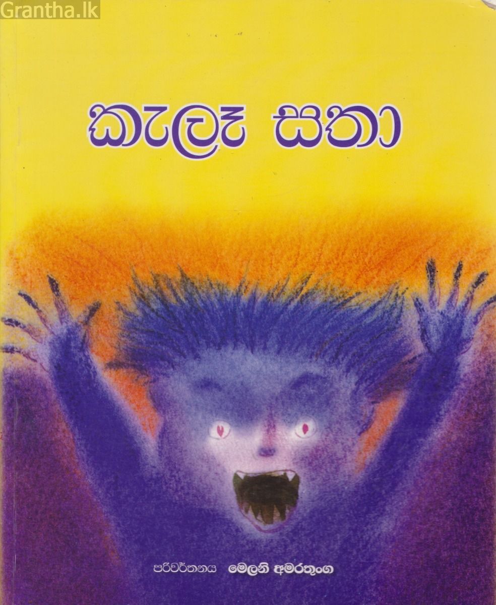 කැලෑ සතා