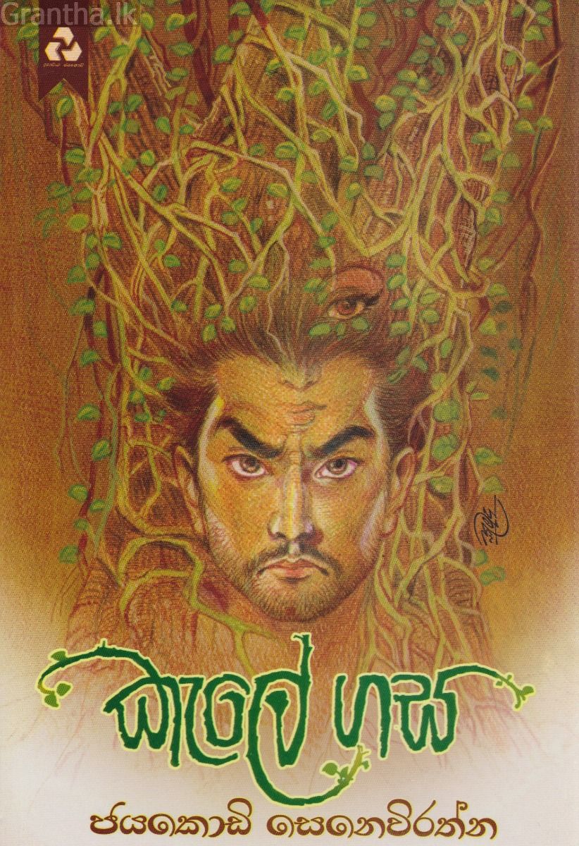 කැලේ ගස