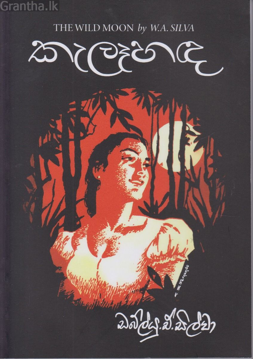 කැලෑහඳ - සරසවි ප්‍රකාශන