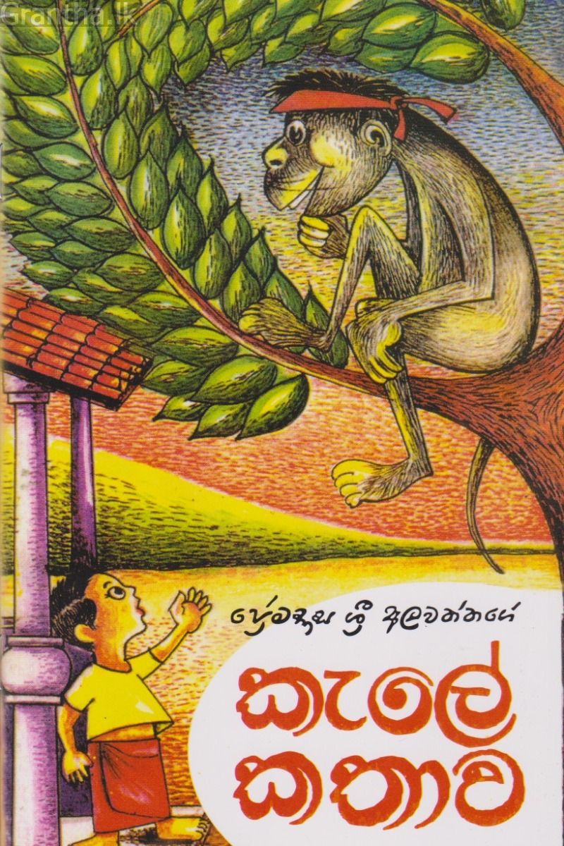 කැලේ කතාව 