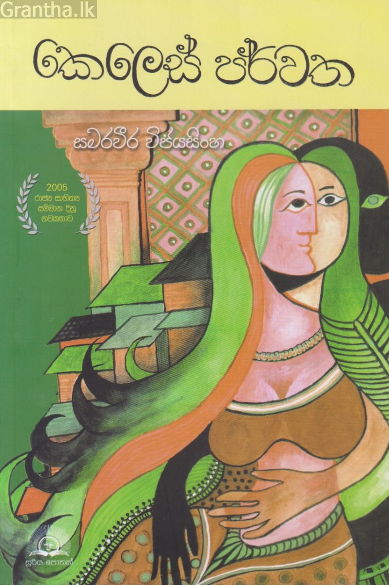 කෙලෙස් පර්වත