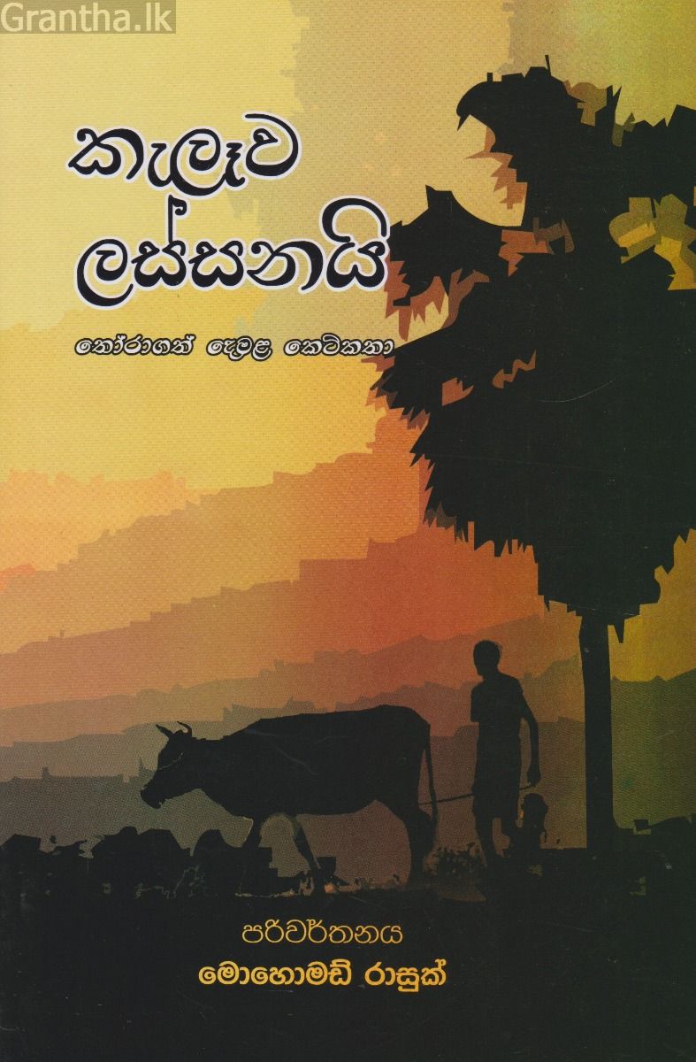 කැලෑව ලස්සනයි