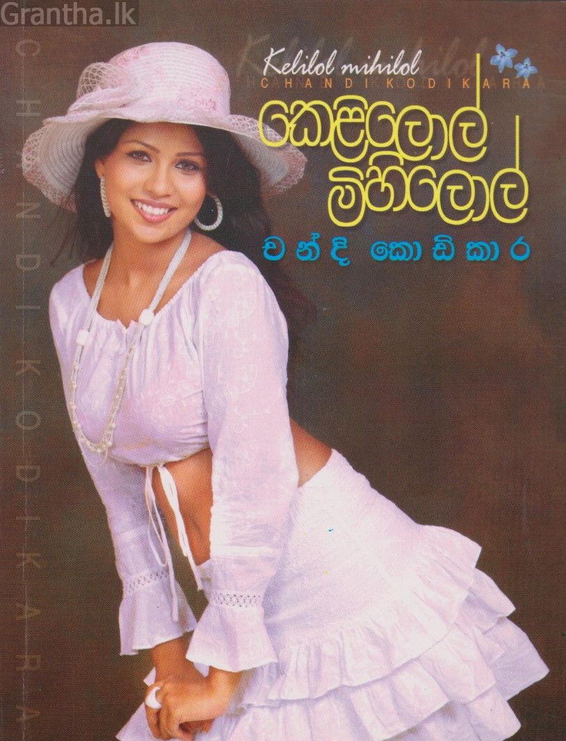 කෙළිලොල් මිහිලොල්