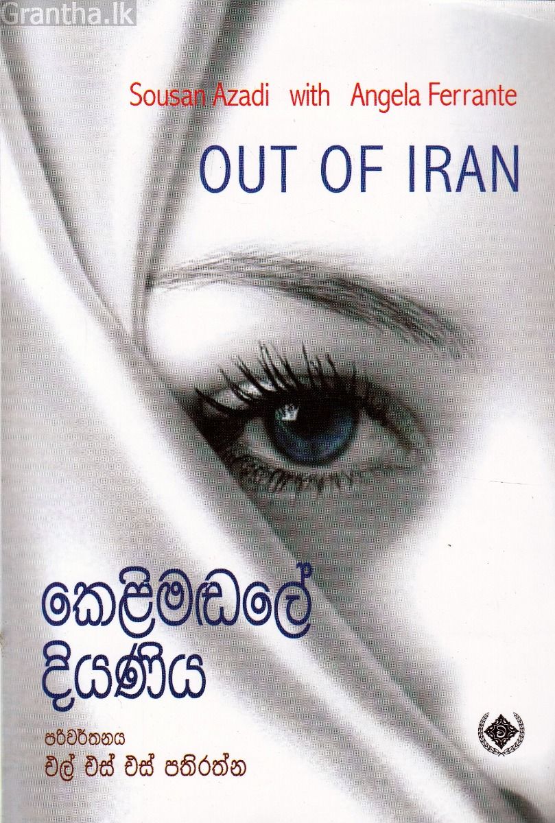 කෙළිමඬලේ දියණිය