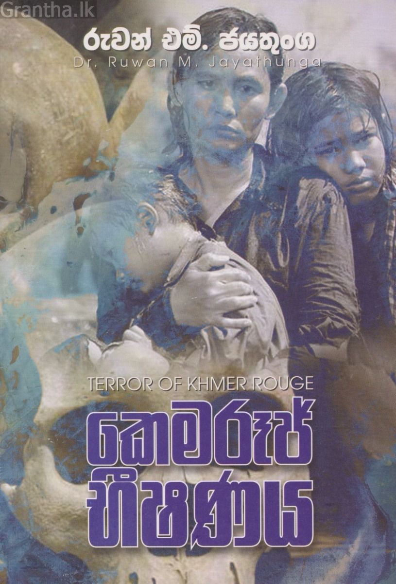කෙමරූජ් භීෂණය 