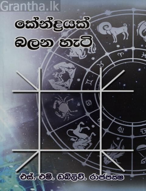 කේන්ද්‍රයක් බලන හැටි