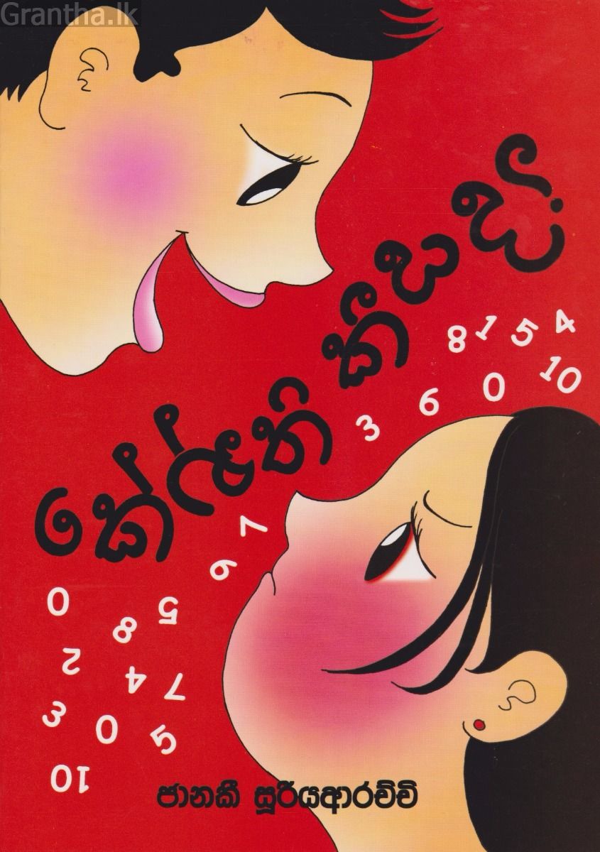 කේන්ති කීයද?