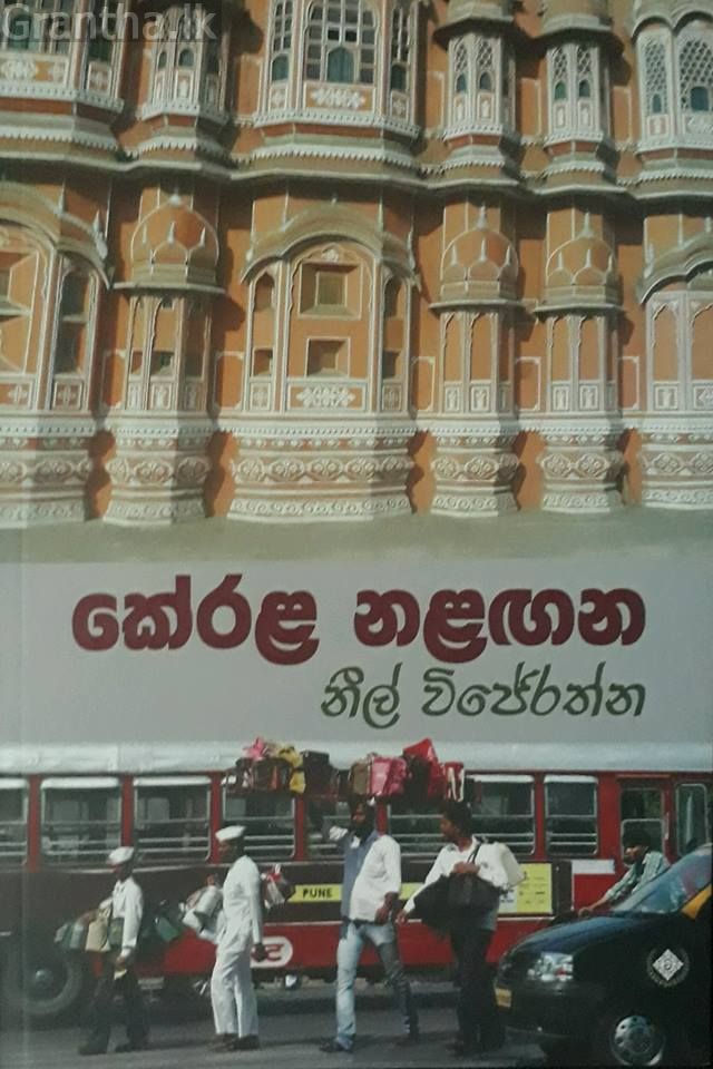 කේරළ නළඟන