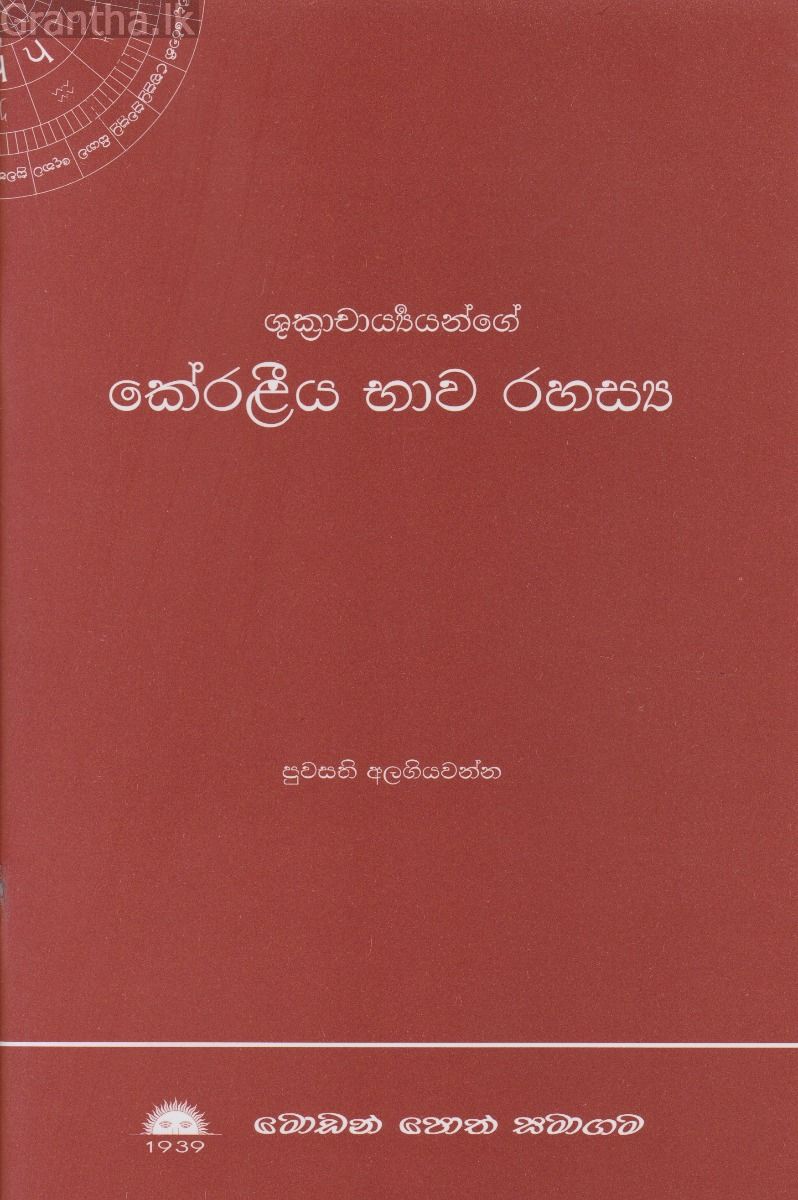 කේරළීය භාව රහස්‍ය