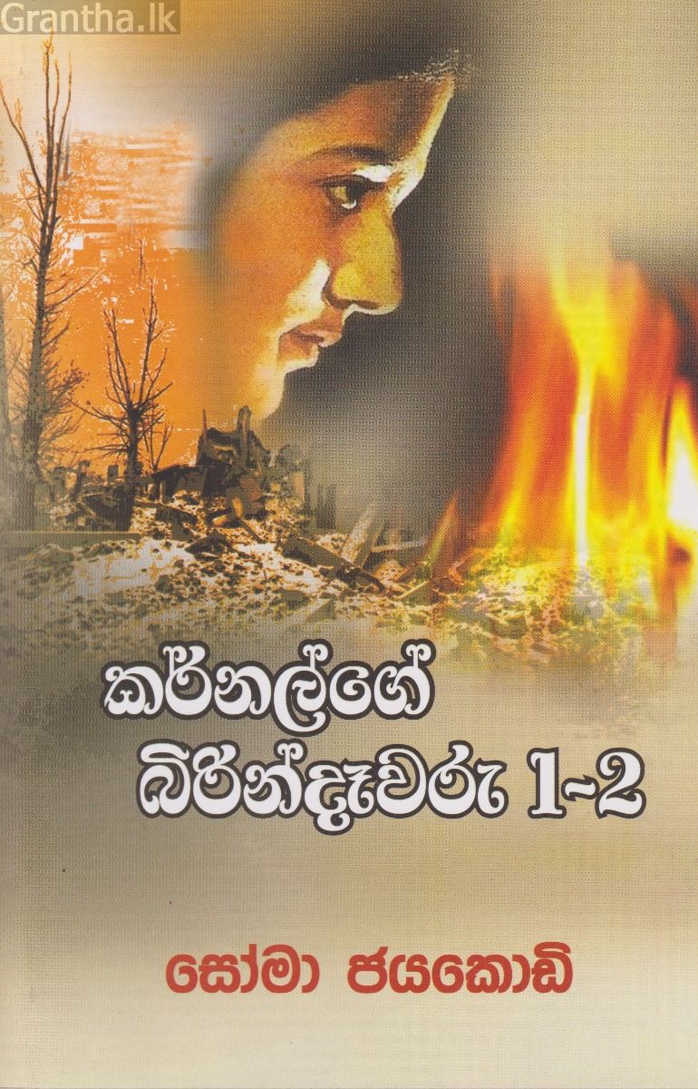 කර්නල්ගේ බිරින්දෑවරු 1-2 