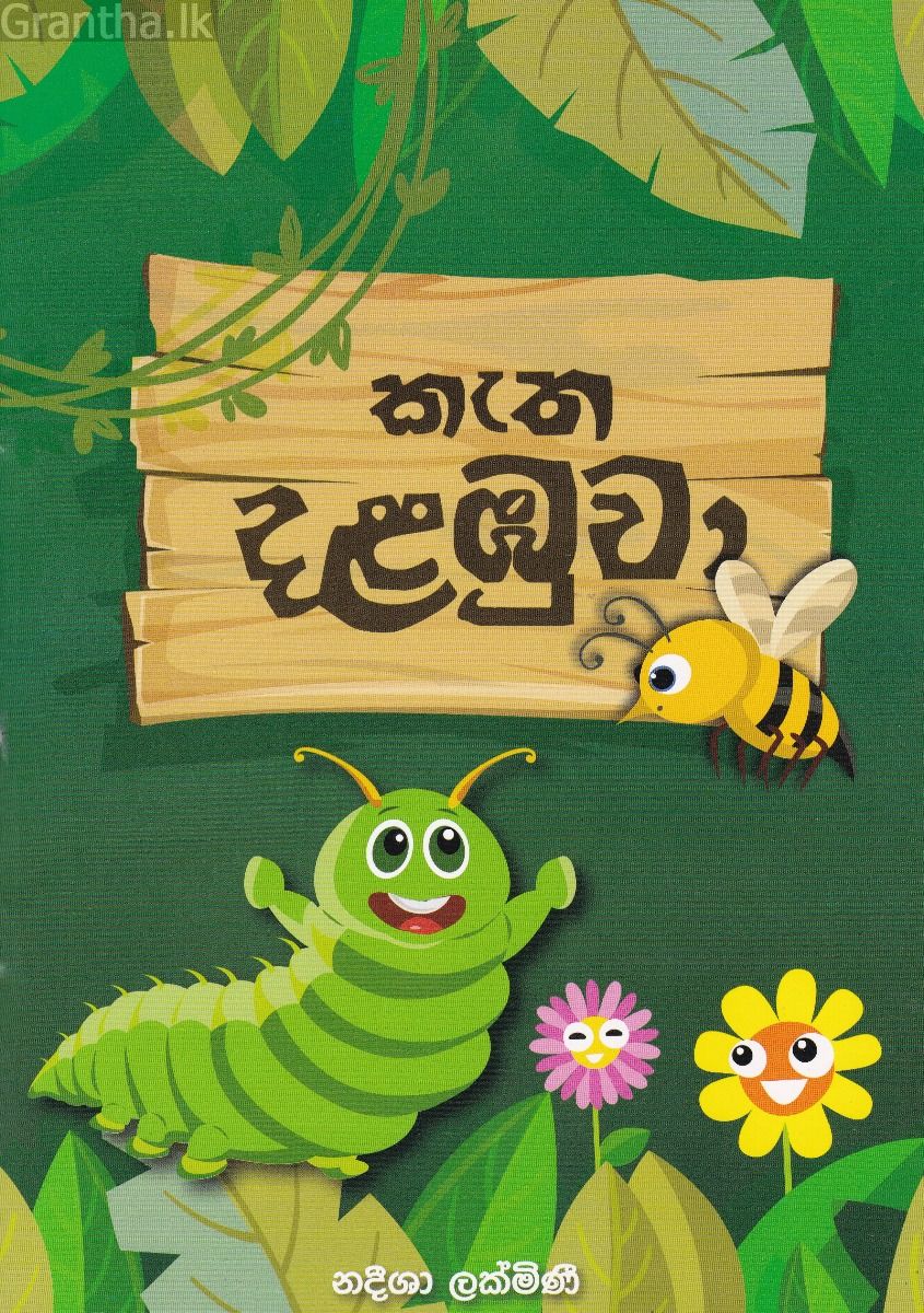 කැත දළඹුවා