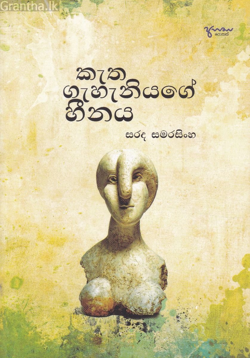 කැත ගැහැනියගේ හීනය