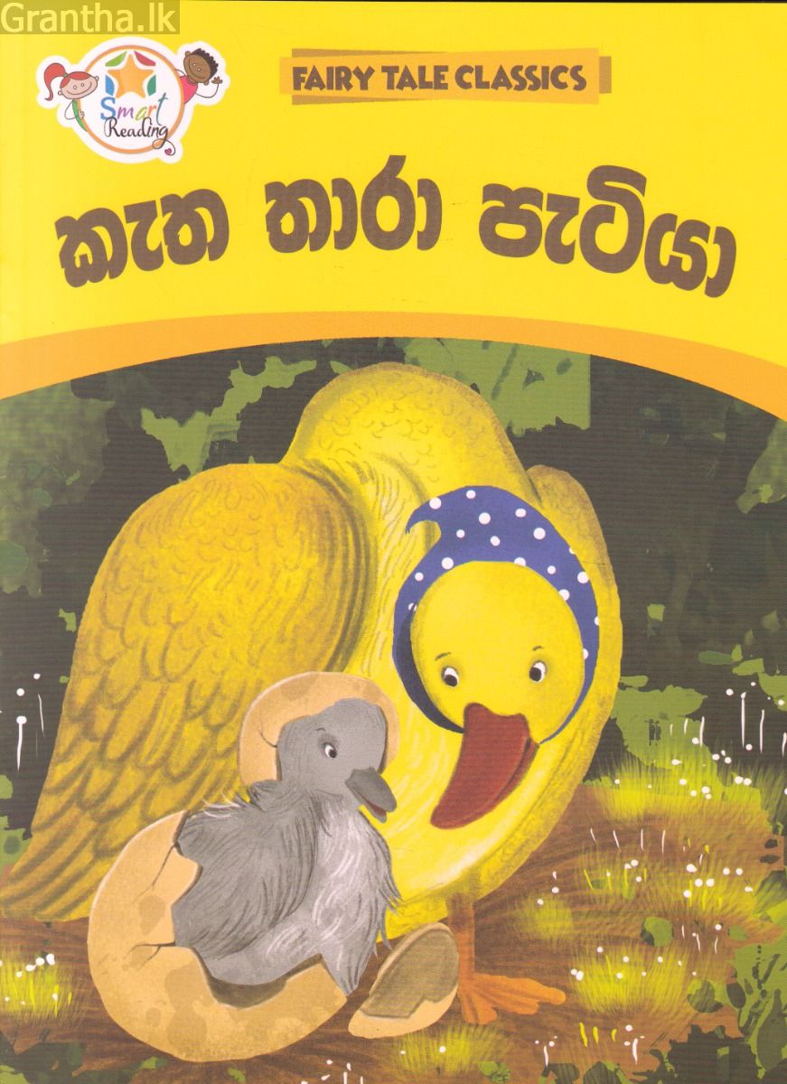 කැත තාරා පැටියා - ඇම්.ඩී.ගුණසේන