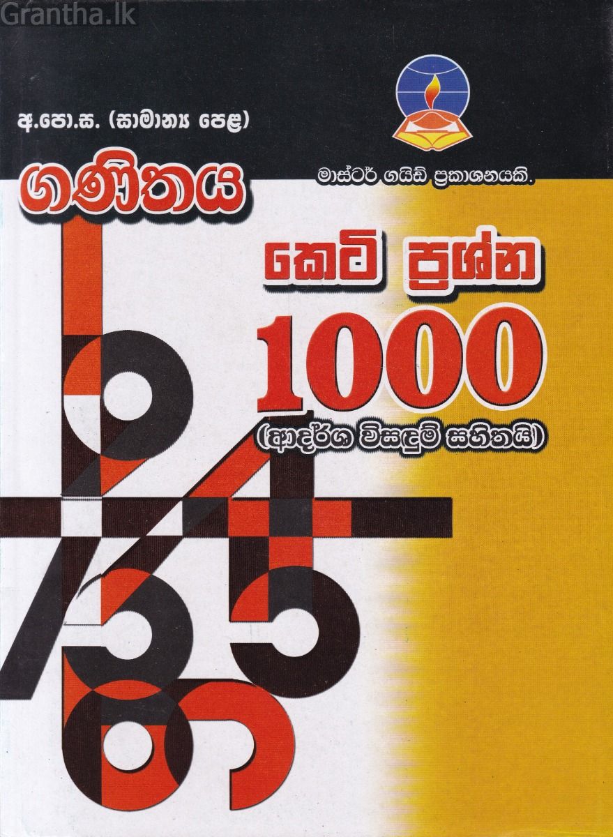 අ.පො.ස.(සාමාන්‍ය පෙළ) ගණිතය කෙටි ප්‍රශ්න 1000