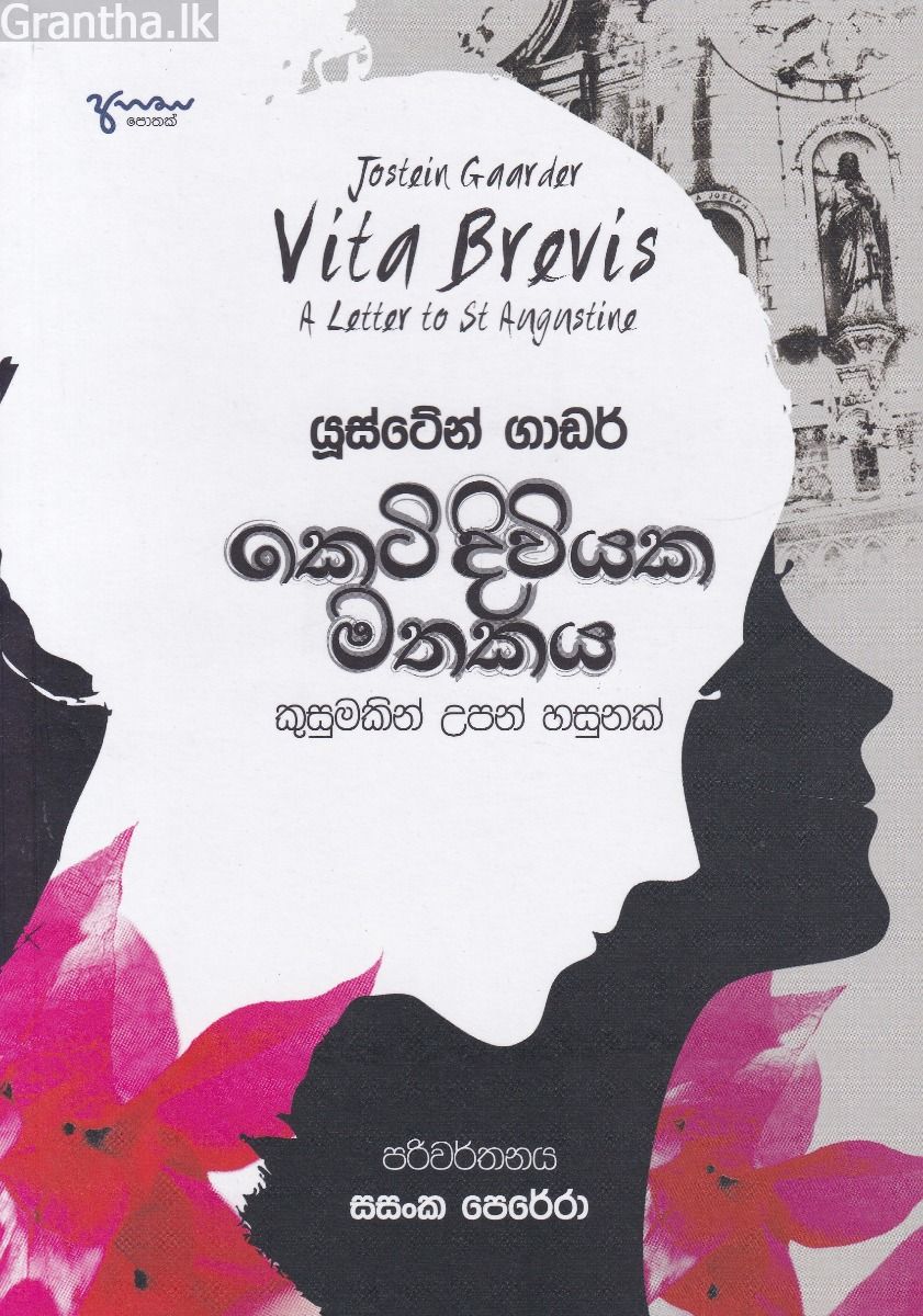 කෙටි දිවියක මතකය