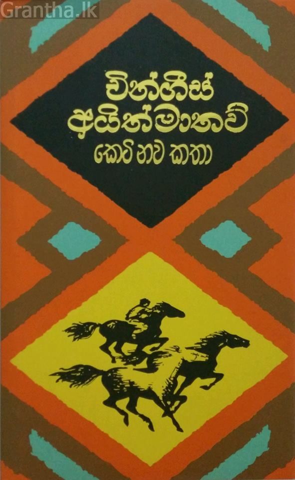 චිංගීස් අයිත්මාතව් කෙටි නව කතා
