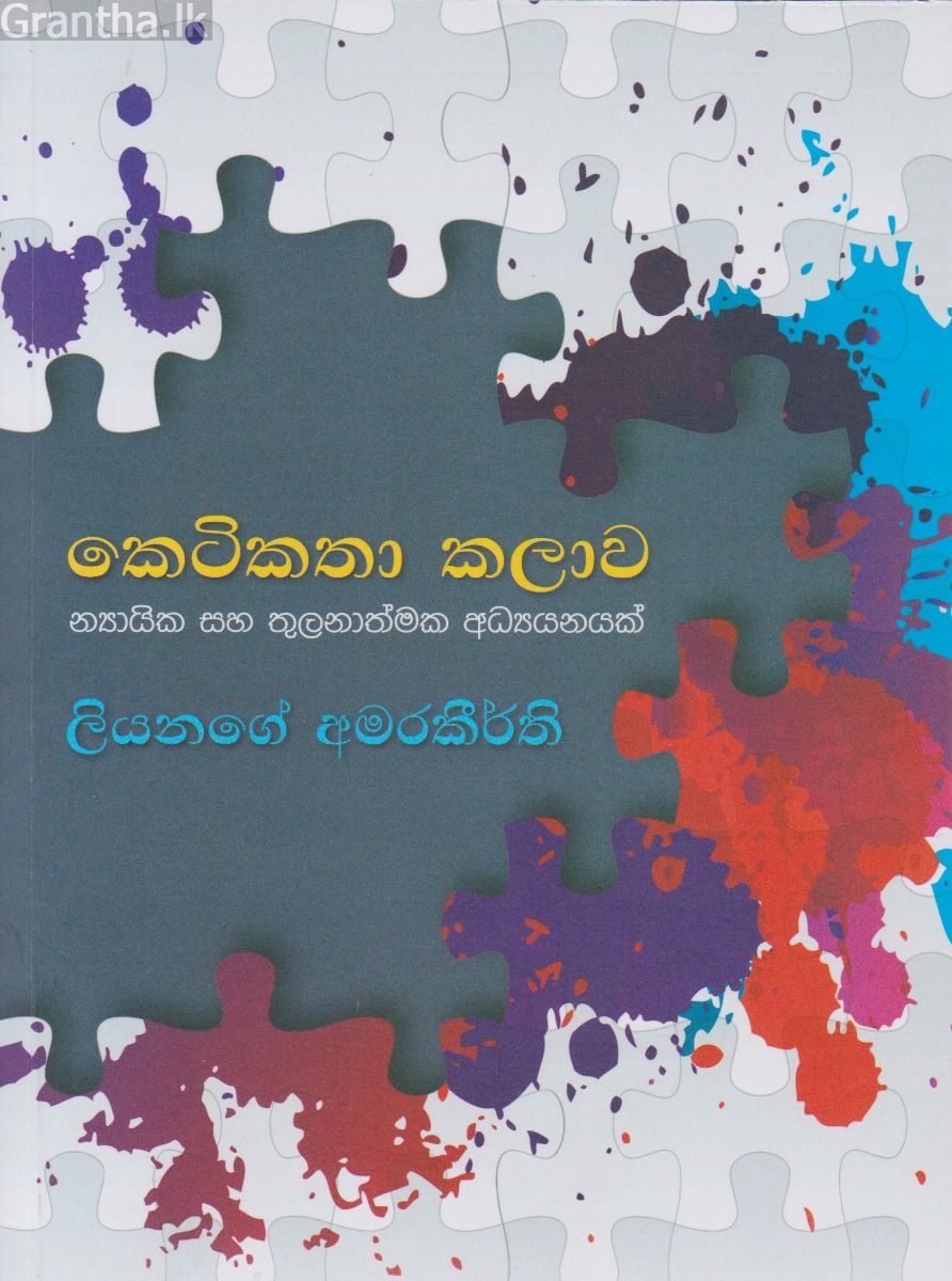 කෙටිකතා කලාව